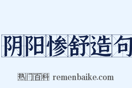 阴阳惨舒造句是什么意思的图片